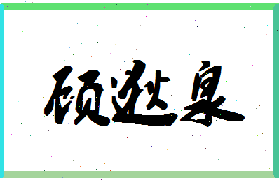 「顾逖泉」姓名分数73分-顾逖泉名字评分解析-第1张图片