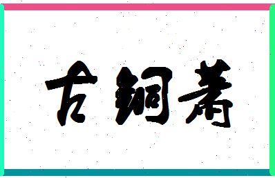 「古铜萧」姓名分数82分-古铜萧名字评分解析-第1张图片