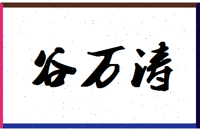 「谷万涛」姓名分数74分-谷万涛名字评分解析-第1张图片