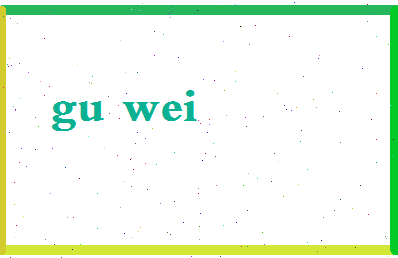 「顾维」姓名分数80分-顾维名字评分解析-第2张图片