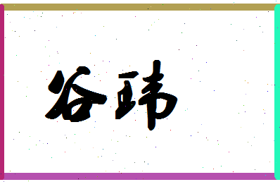 「谷玮」姓名分数93分-谷玮名字评分解析-第1张图片