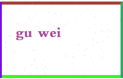 「顾伟」姓名分数83分-顾伟名字评分解析-第2张图片