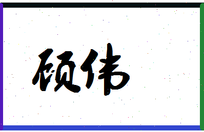 「顾伟」姓名分数83分-顾伟名字评分解析