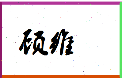 「顾维」姓名分数80分-顾维名字评分解析-第1张图片