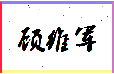 「顾维军」姓名分数73分-顾维军名字评分解析