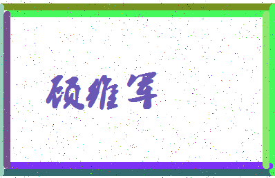 「顾维军」姓名分数73分-顾维军名字评分解析-第4张图片