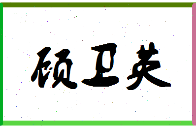 「顾卫英」姓名分数72分-顾卫英名字评分解析