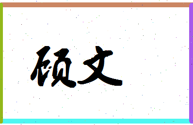 「顾文」姓名分数80分-顾文名字评分解析