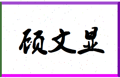 「顾文显」姓名分数85分-顾文显名字评分解析