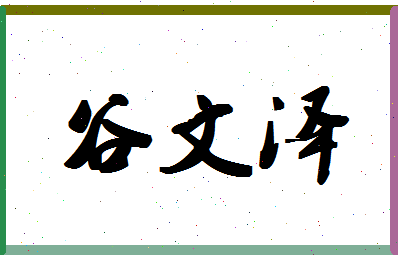 「谷文泽」姓名分数80分-谷文泽名字评分解析