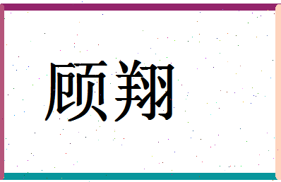 「顾翔」姓名分数91分-顾翔名字评分解析-第1张图片