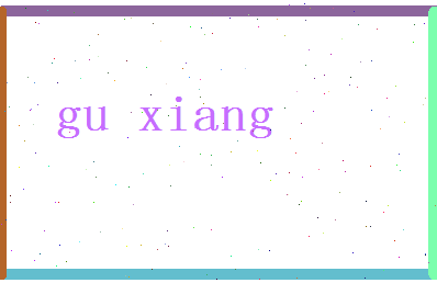 「顾翔」姓名分数91分-顾翔名字评分解析-第2张图片