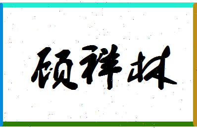 「顾祥林」姓名分数69分-顾祥林名字评分解析