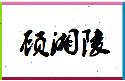 「顾湘陵」姓名分数85分-顾湘陵名字评分解析