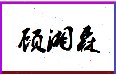 「顾湘森」姓名分数83分-顾湘森名字评分解析