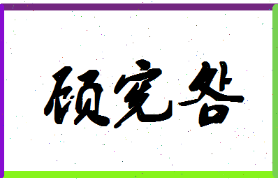 「顾宪明」姓名分数83分-顾宪明名字评分解析