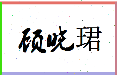 「顾晓珺」姓名分数80分-顾晓珺名字评分解析