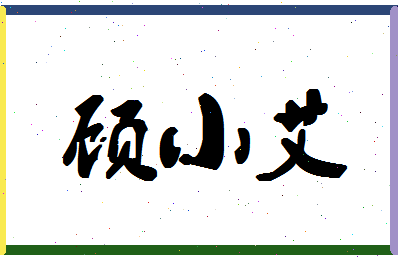 「顾小艾」姓名分数89分-顾小艾名字评分解析