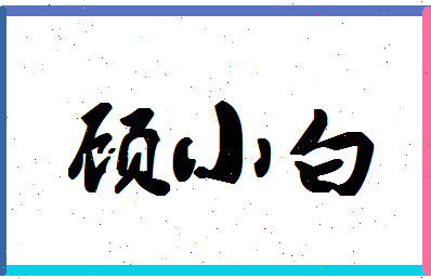 「顾小白」姓名分数95分-顾小白名字评分解析-第1张图片