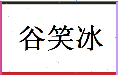 「谷笑冰」姓名分数98分-谷笑冰名字评分解析