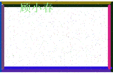 「顾小春」姓名分数81分-顾小春名字评分解析-第4张图片