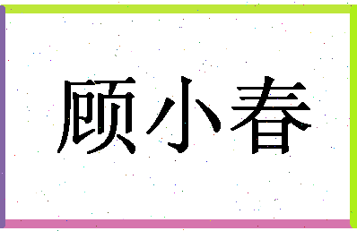 「顾小春」姓名分数81分-顾小春名字评分解析-第1张图片