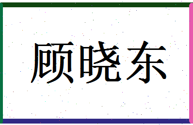 「顾晓东」姓名分数83分-顾晓东名字评分解析-第1张图片