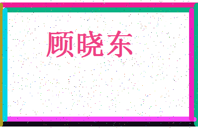 「顾晓东」姓名分数83分-顾晓东名字评分解析-第4张图片