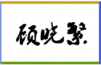 「顾晓繁」姓名分数85分-顾晓繁名字评分解析