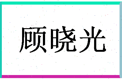 「顾晓光」姓名分数77分-顾晓光名字评分解析-第1张图片