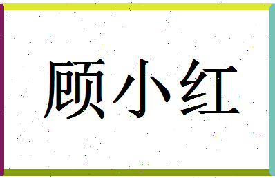 「顾小红」姓名分数81分-顾小红名字评分解析