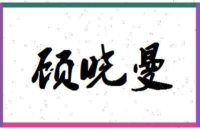 「顾晓曼」姓名分数70分-顾晓曼名字评分解析-第1张图片