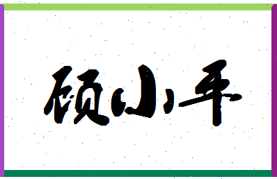 「顾小平」姓名分数95分-顾小平名字评分解析