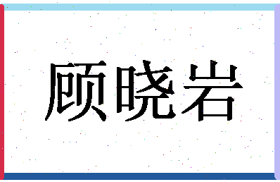 「顾晓岩」姓名分数80分-顾晓岩名字评分解析