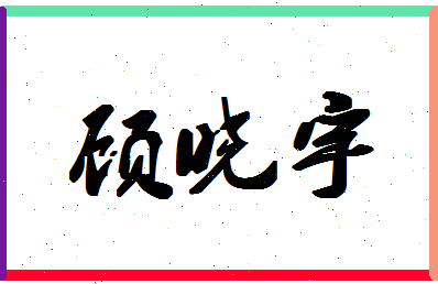 「顾晓宇」姓名分数77分-顾晓宇名字评分解析