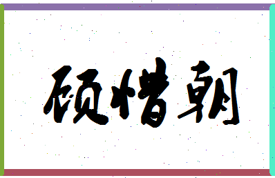 「顾惜朝」姓名分数98分-顾惜朝名字评分解析