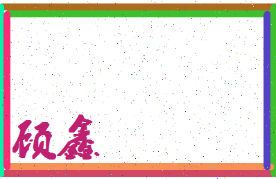 「顾鑫」姓名分数80分-顾鑫名字评分解析-第4张图片