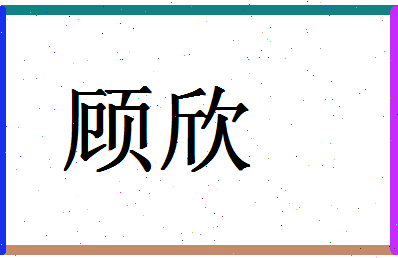 「顾欣」姓名分数78分-顾欣名字评分解析