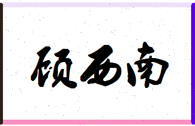 「顾西南」姓名分数70分-顾西南名字评分解析