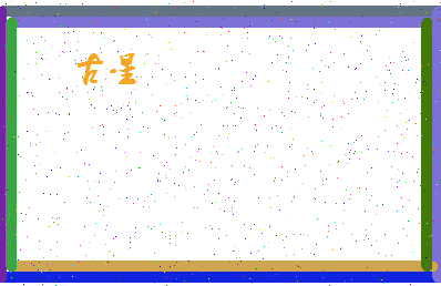 「古星」姓名分数74分-古星名字评分解析-第4张图片