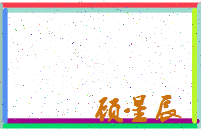 「顾星辰」姓名分数90分-顾星辰名字评分解析-第4张图片