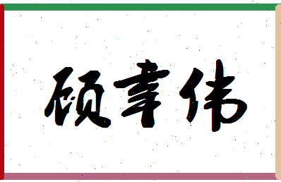 「顾幸伟」姓名分数70分-顾幸伟名字评分解析