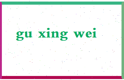 「顾幸伟」姓名分数70分-顾幸伟名字评分解析-第2张图片