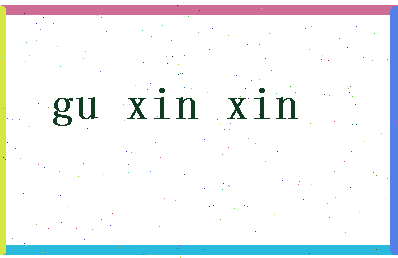 「顾欣欣」姓名分数80分-顾欣欣名字评分解析-第2张图片