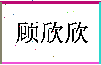 「顾欣欣」姓名分数80分-顾欣欣名字评分解析