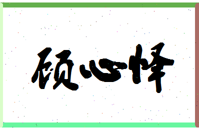 「顾心怿」姓名分数85分-顾心怿名字评分解析