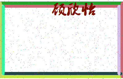 「顾欣怡」姓名分数80分-顾欣怡名字评分解析-第3张图片