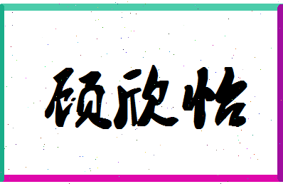 「顾欣怡」姓名分数80分-顾欣怡名字评分解析-第1张图片