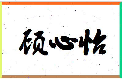 「顾心怡」姓名分数73分-顾心怡名字评分解析-第1张图片