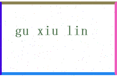 「顾秀林」姓名分数75分-顾秀林名字评分解析-第2张图片